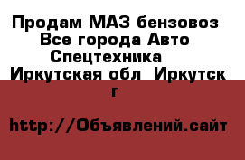 Продам МАЗ бензовоз - Все города Авто » Спецтехника   . Иркутская обл.,Иркутск г.